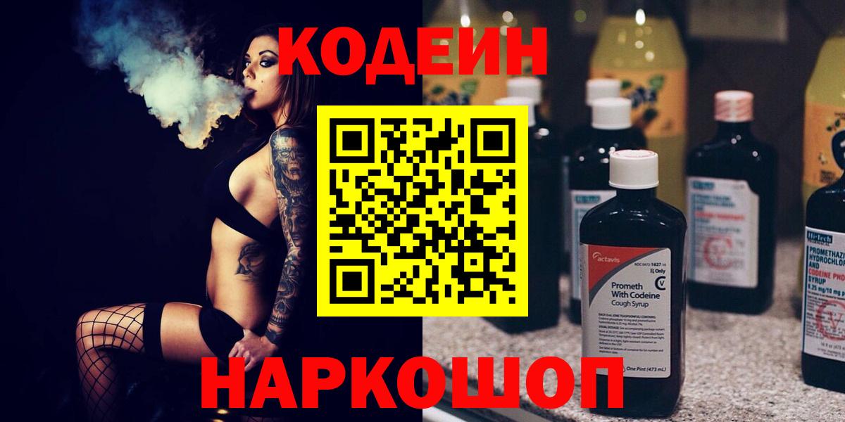 Codein Purple Drank  Вход с VPN  Отрадное  Codein напиток Lean (лин) 